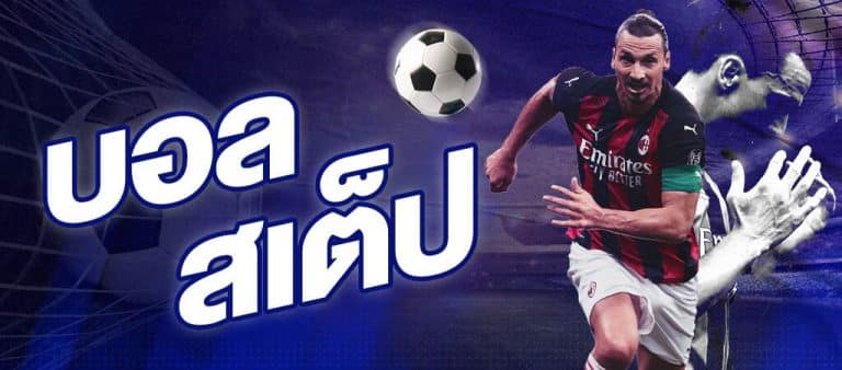 เว็บแทงบอลได้เงินจริง