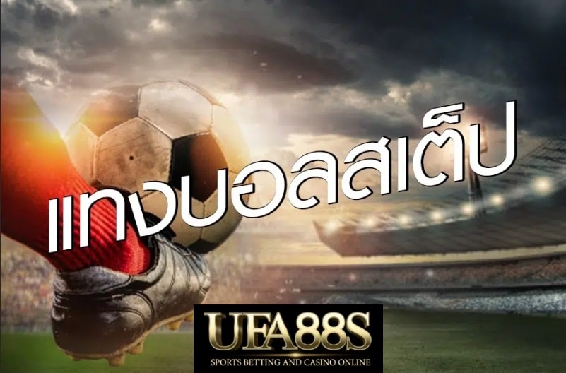 แทงบอลสเต็ป UFABET