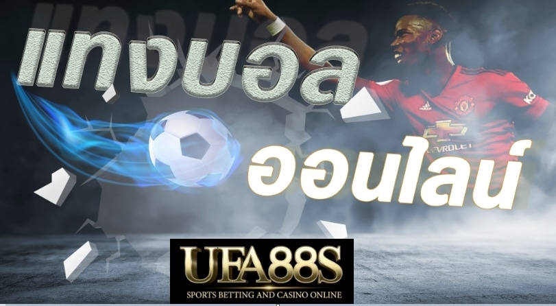 เว็บแทงบอลที่ดีที่สุด UFA88S