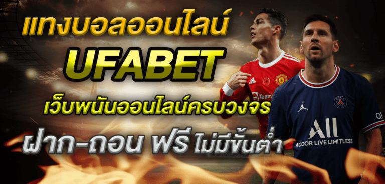 เว็บแทงบอลUFABET