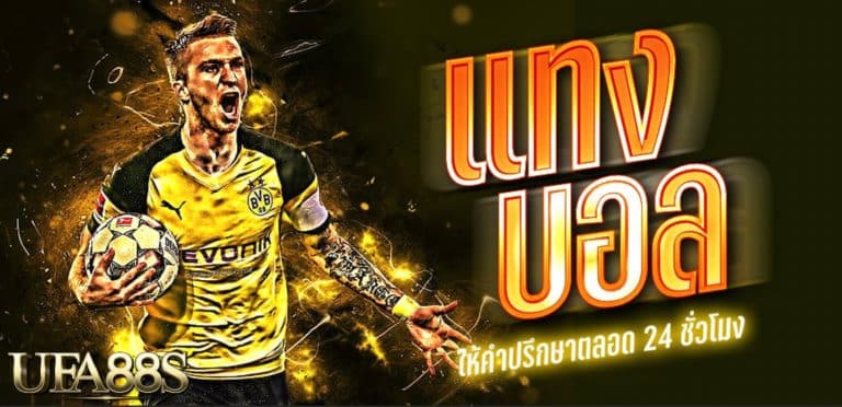 แทงบอลเว็บไหนดี