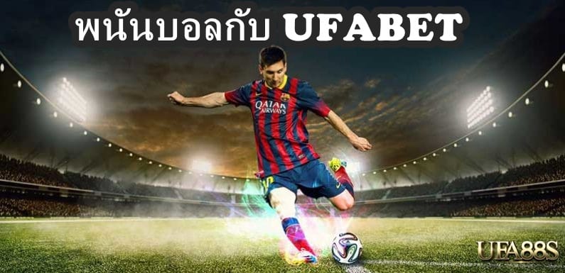 พนันบอลกับUFABET