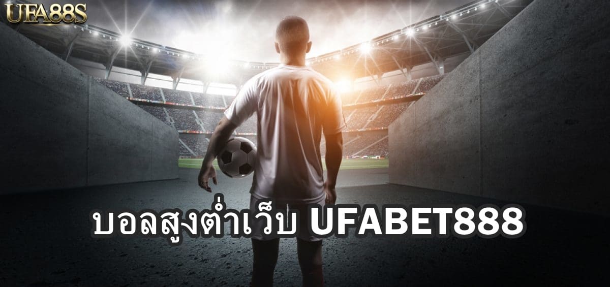 บอลสูงต่ำเว็บUFABET888