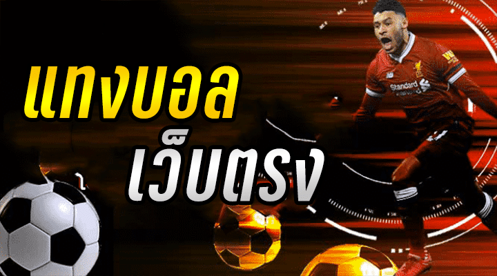 การแทงบอลออนไลน์