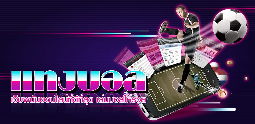 การเล่นแทงบอลออนไลน์