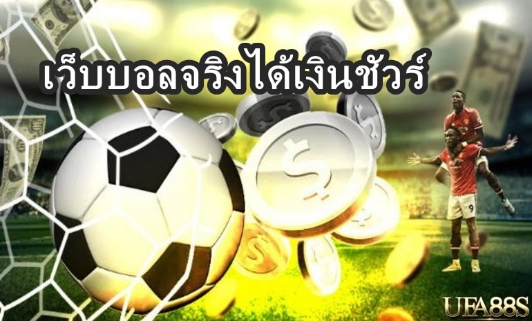 เว็บบอลตรงได้เงินชัวร์