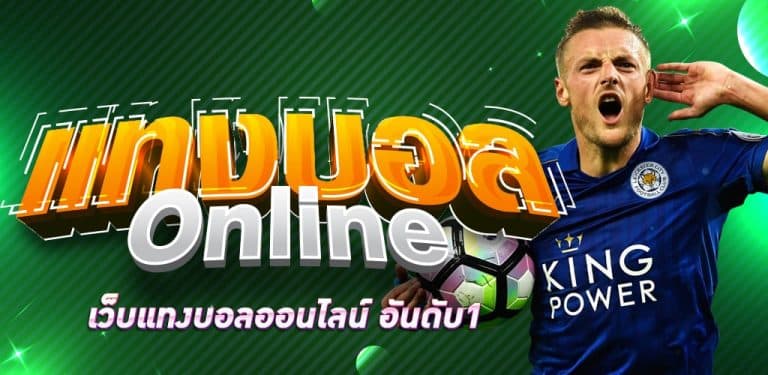แทงบอลเงินสด