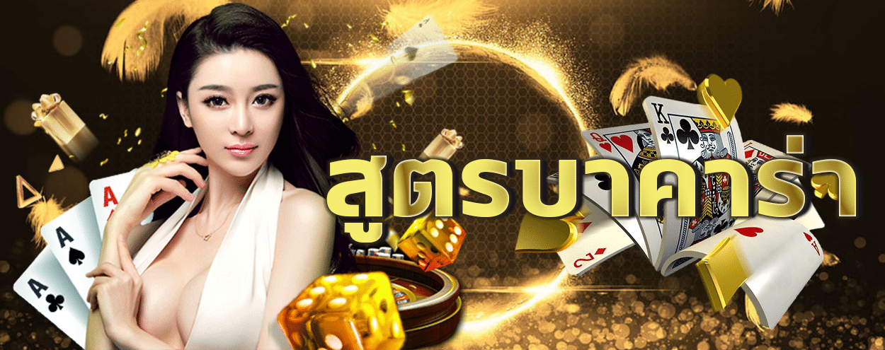 วิธีใช้สูตรบาคาร่า