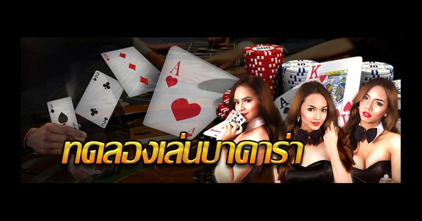 วิธีใช้สูตรบาคาร่า