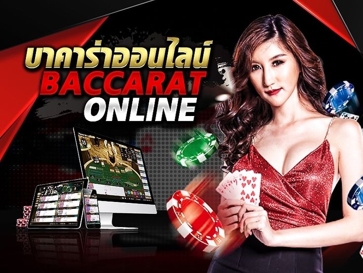 วิธีใช้สูตรบาคาร่า