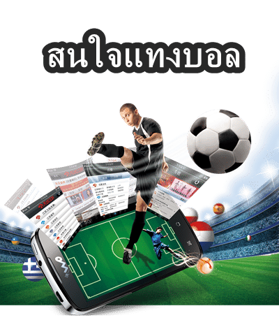 สนใจแทงบอล