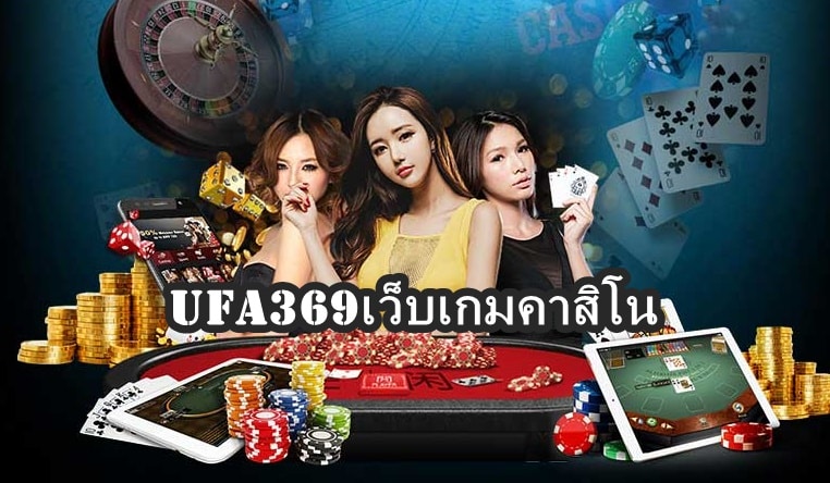 UFA369เว็บเกมคาสิโน