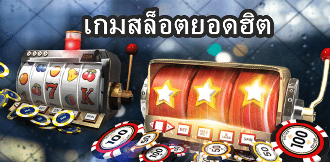 เกมสล็อตยอดฮิต