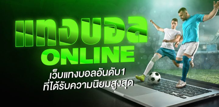 เทคนิคการแทงบอล