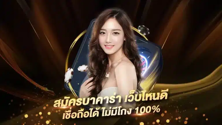 บาคาร่าเว็บไซต์ไหนดี