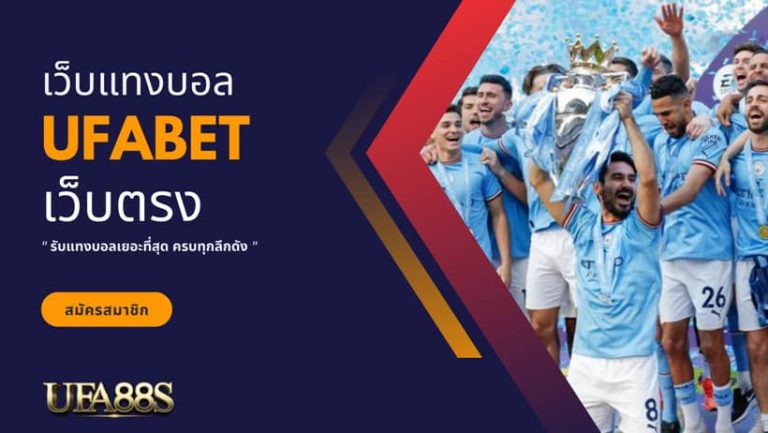 เว็บแทงบอล ufa