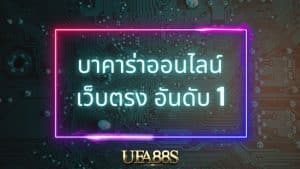 พนันบาคาร่า