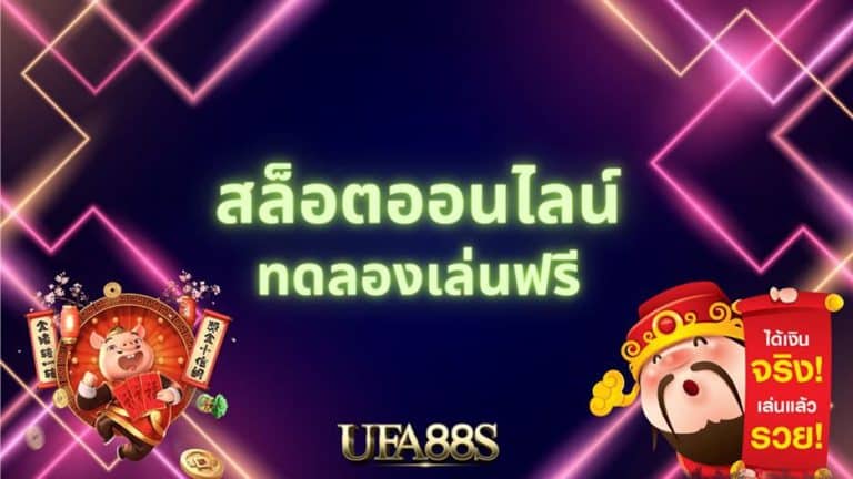 สล็อตเครดิตฟรีล่าสุด